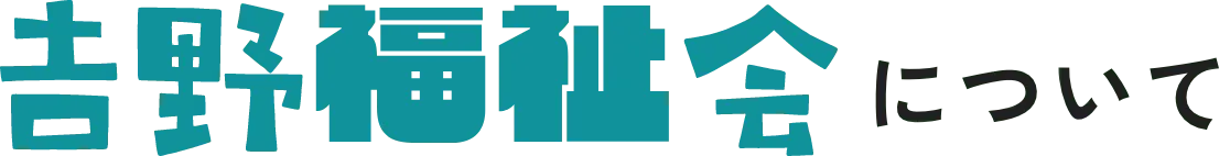 吉野福祉会について