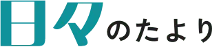 日々のたより