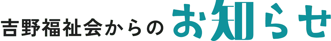 吉野福祉会からのお知らせ