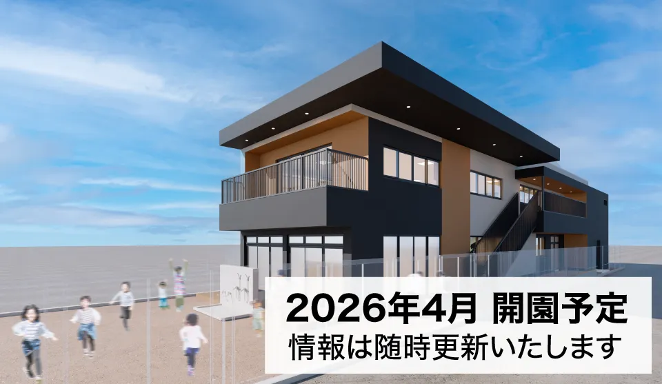 保育園の外観イメージ