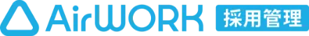 AirWork採用管理